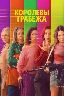 Королевы грабежа / Львицы (2026) Les Lionnes / Cash Queens