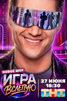 Игра вслепую (2026)
