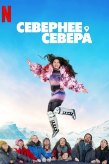 Крайний север / Севернее севера (2025) North of North