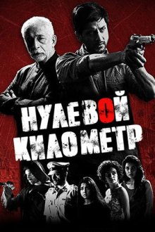Нулевой километр (2018) Zero KMS