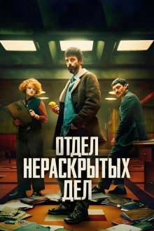 Отдел нераскрытых дел / Отдел Q (2025) Dept. Q
