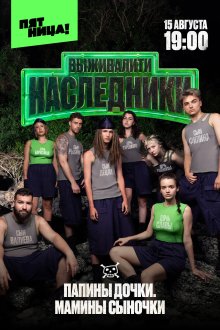 Выживалити. Наследники (2025-2026)