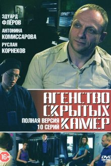 Агентство скрытых камер (2016-2017)