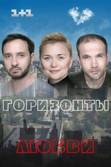 Горизонты любви (2018)