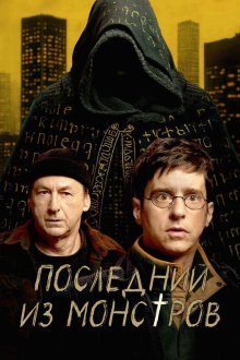Последний из монстров (2025) Le dernier des monstres