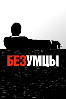 Безумцы (2007-2015) Mad Men