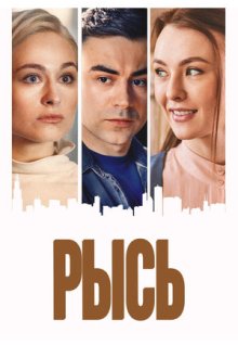 Рысь (2020) Рись