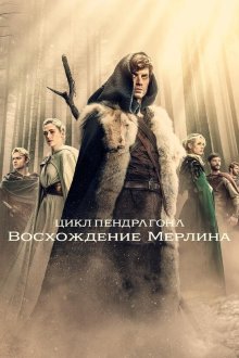 Цикл Пендрагона: Восхождение Мерлина (2026) The Pendragon Cycle: Rise of the Merlin