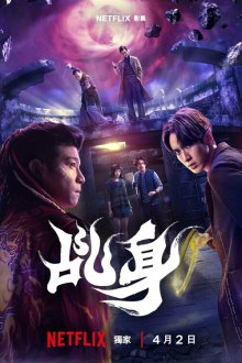 Агент свыше (2026) Ji Shen / Chi Shen / Agent from Above