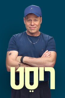 Перезагрузка (2026) Reset