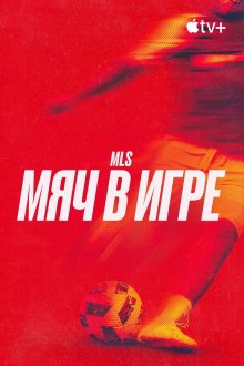 MLS: Мяч в игре (2025) Onside: Major League Soccer