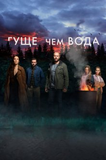 Гуще, чем вода (2014-2020) Tjockare än vatten