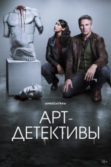 Арт-детективы (2025) Art Detectives