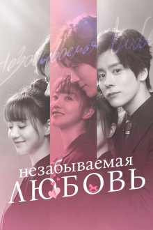 Незабываемая любовь (2021) He xian sheng de lian lian bu wang