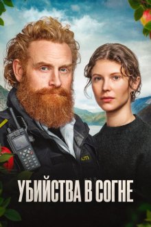 Убийства в Согне (2026) Mord i Sogn / Sogn Murders