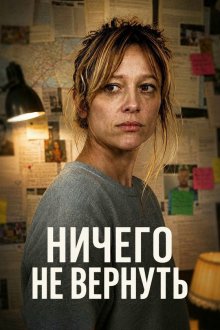 Ничего не вернуть (2026) Sans retour