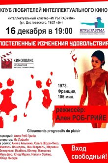 Постепенные изменения удовольствия (1973) Glissements progressifs du plaisir