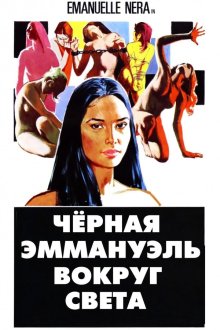 Черная Эммануэль: Вокруг света (1977) Emanuelle – Perché violenza alle donne?