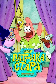 Шоу Патрика Стара (2021-2026) The Patrick Star Show