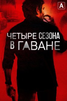 Четыре сезона в Гаване (2016) Cuatro estaciones en La Habana / Four Seasons in Havana