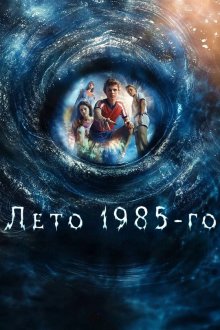 Лето 1985 / Свартан (2026) Svärtan / Summer of 1985