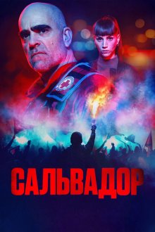 Сальвадор (2026) Salvador