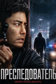 Преследователь (2025) The Finder / Zhuizongzhe
