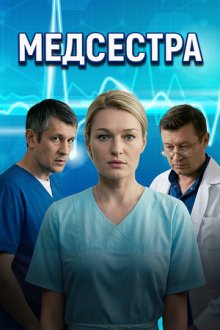 Медсестра (2016)