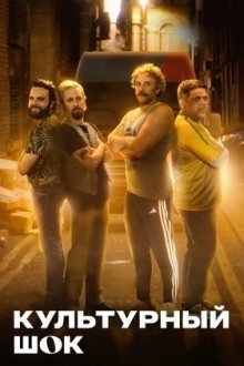 Культурный шок (2025) Choque de Cultura: A Série