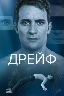 Дрейф (2025) Dérive