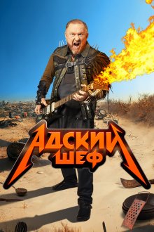 Адский шеф (2022-2026)