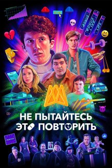 Не пытайтесь это повторить (2019-2025) How to Sell Drugs Online (Fast)