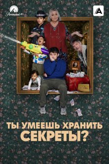 Ты умеешь хранить секреты? (2026) Can You Keep a Secret?