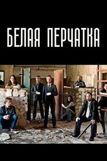 Белая перчатка (2008) Guante blanco