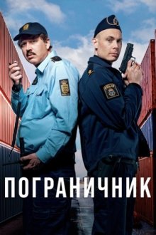 Пограничник (2025) Gränsfall