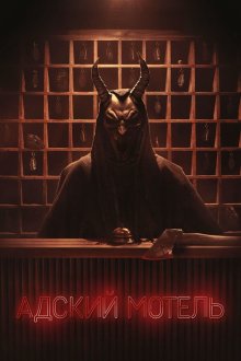 Адский отель (2025-2026) Hell Motel
