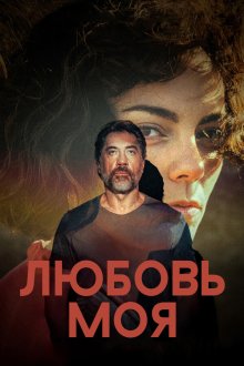 Любовь моя (2026) El ser querido / The Beloved