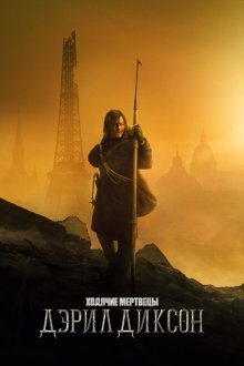 Ходячие мертвецы: Дэрил Диксон (2023-2025) The Walking Dead: Daryl Dixon