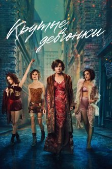 Крутые девчонки (2025) Dope Girls