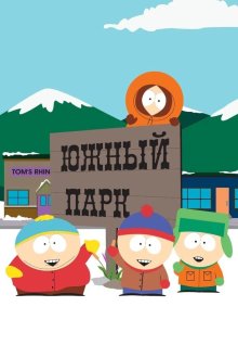 Южный Парк (1997-2026) South Park