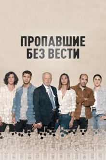 Пропавшие без вести (2020-2022) Desaparecidos