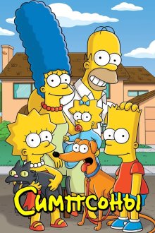 Симпсоны (1989-2026) The Simpsons