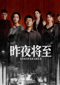 Неразлучные (2026) Inseparable