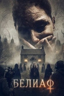 Белиаф (2026) Beliath