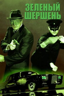Зеленый Шершень (1966-1967) The Green Hornet