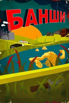 Банши (2013-2016) Banshee