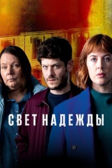 Свет надежды (2022-2025) The Light in the Hall / Y Golau