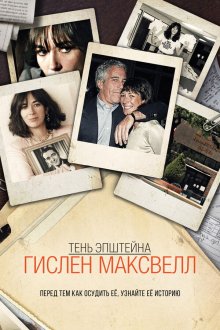Тень Эпштейна: Гилейн Максвелл (2021) Epstein's Shadow: Ghislaine Maxwell