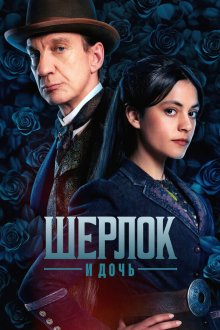 Шерлок и дочь (2025) Sherlock & Daughter / Sherlock and Daughter