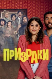 Призраки (2025) Ghosts